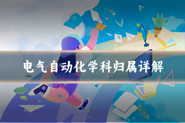 电气自动化学科归属详解
