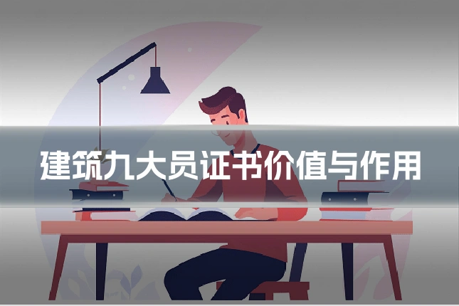建筑九大员证书价值与作用