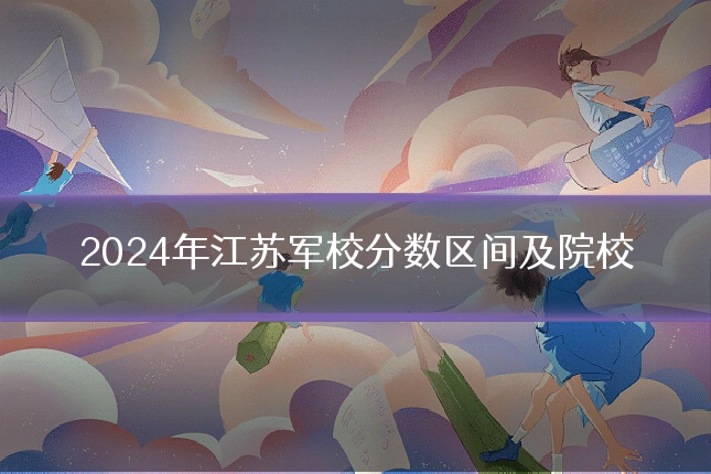 2024年江苏军校分数区间及院校