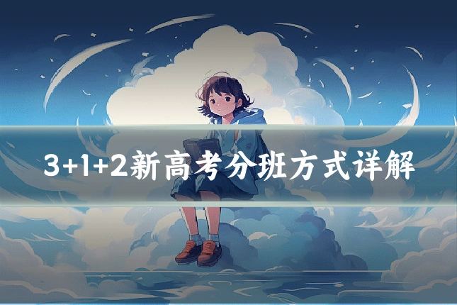 3+1+2新高考分班方式详解