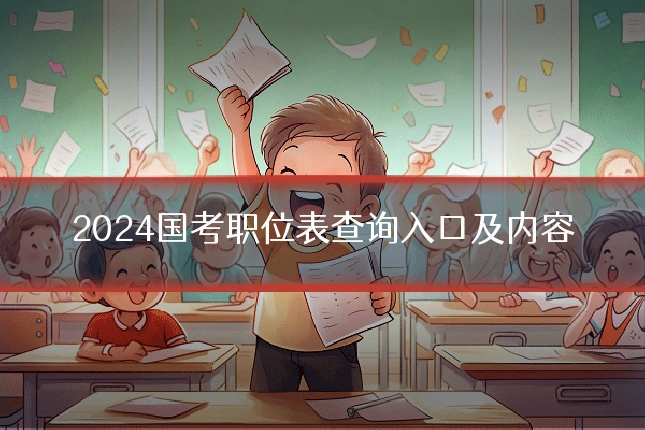 2024国考职位表查询入口及内容