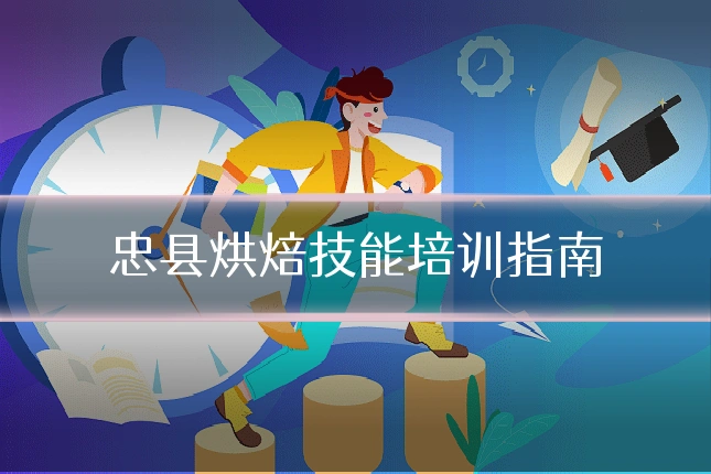 忠县烘焙技能培训指南