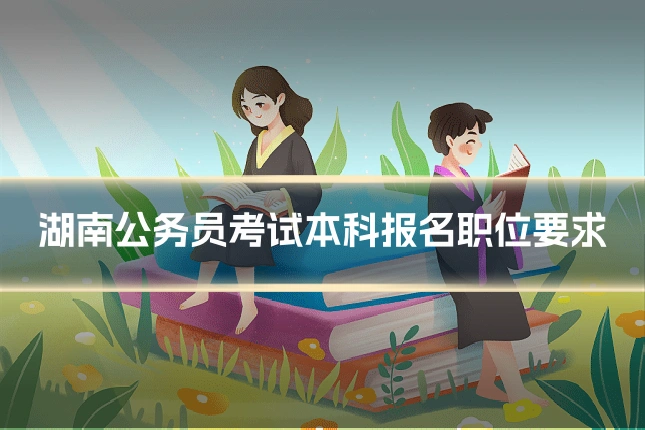 湖南公务员考试本科报名职位要求