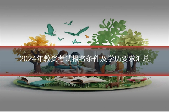 2024年教资考试报名条件及学历要求汇总