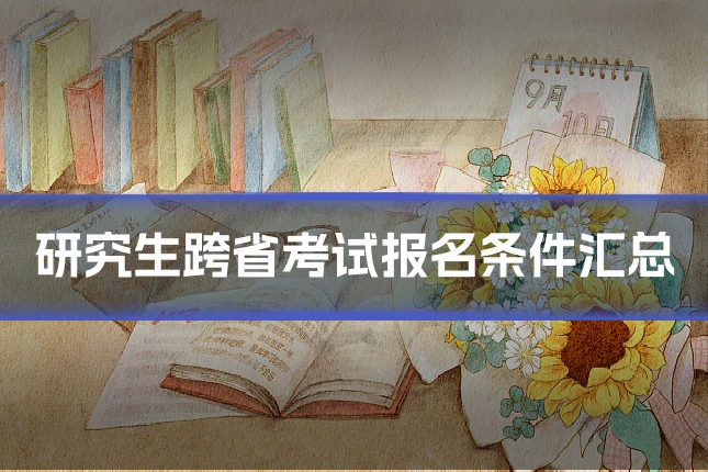 研究生跨省考试报名条件汇总
