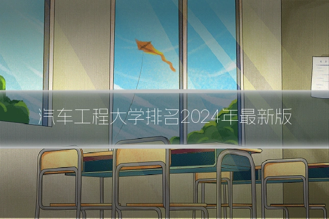 汽车工程大学排名2024年最新版