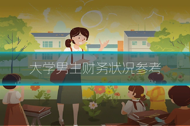 大学男生财务状况参考