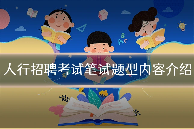 人行招聘考试笔试题型内容介绍
