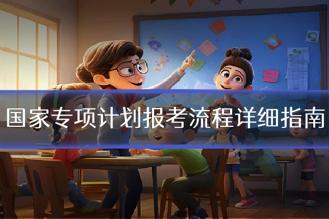 国家专项计划报考流程详细指南