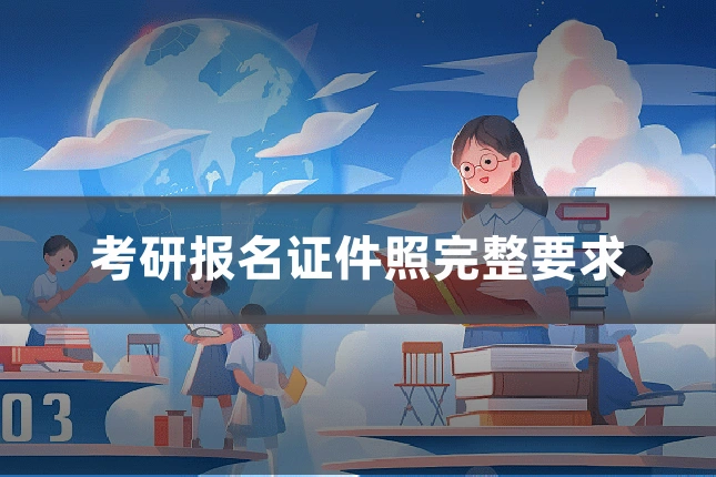 考研报名证件照完整要求