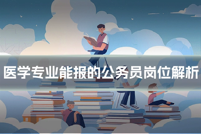 医学专业能报的公务员岗位解析