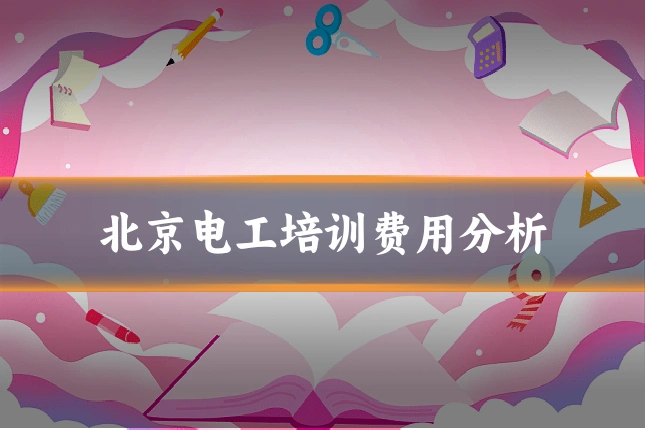 北京电工培训费用分析