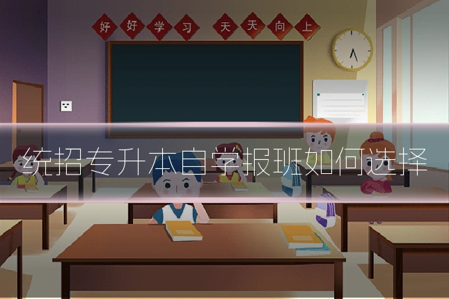 统招专升本自学报班如何选择