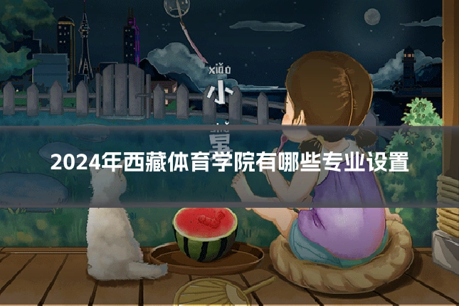 2024年西藏体育学院有哪些专业设置