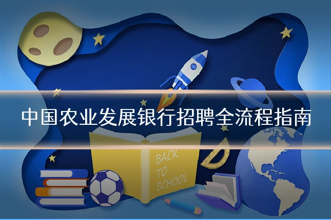 中国农业发展银行招聘全流程指南