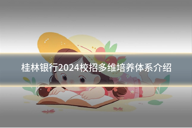 桂林银行2024校招多维培养体系介绍