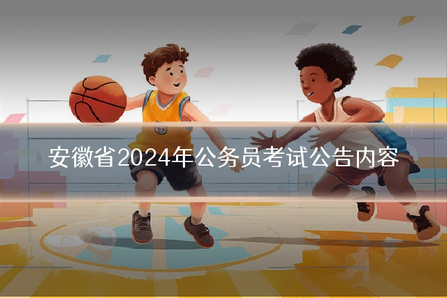安徽省2024年公务员考试公告内容