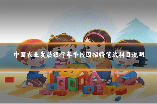 中国农业发展银行春季校园招聘笔试科目说明