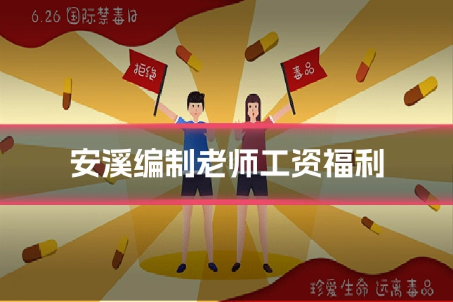 安溪编制老师工资福利