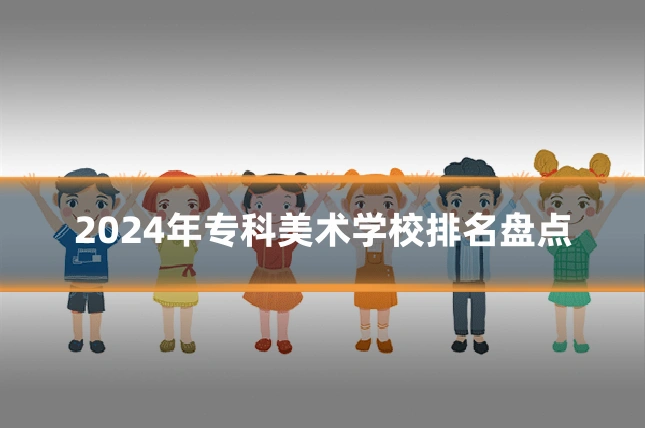 2024年专科美术学校排名盘点