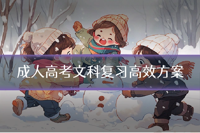 成人高考文科复习高效方案