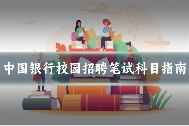 中国银行校园招聘笔试科目指南