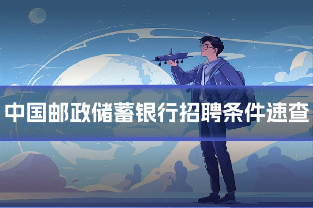 中国邮政储蓄银行招聘条件速查