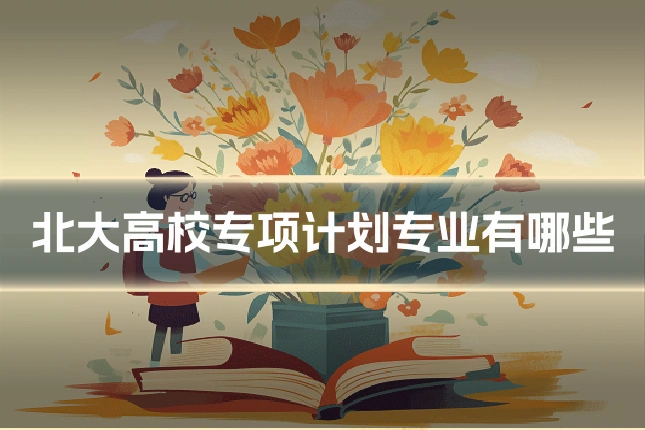 北大高校专项计划专业有哪些