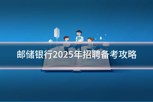 邮储银行2025年招聘备考攻略