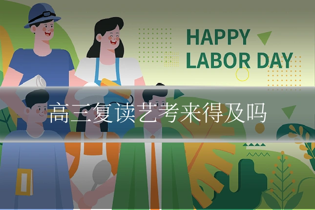 高三复读艺考来得及吗