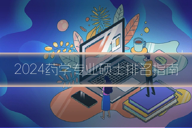 2024药学专业硕士排名指南