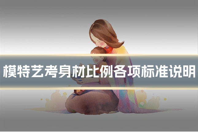 模特艺考身材比例各项标准说明