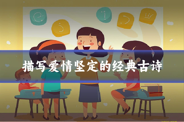 描写爱情坚定的经典古诗