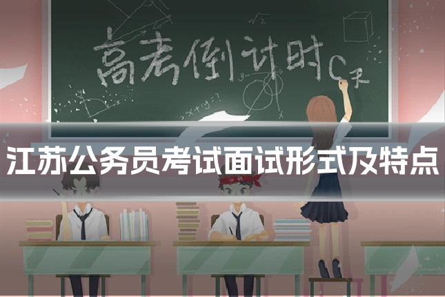 江苏公务员考试面试形式及特点