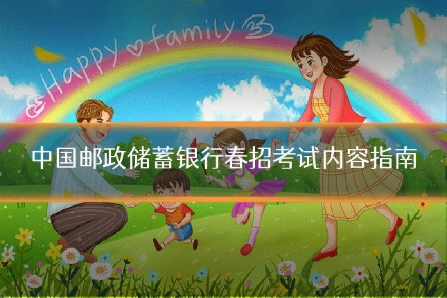 中国邮政储蓄银行春招考试内容指南