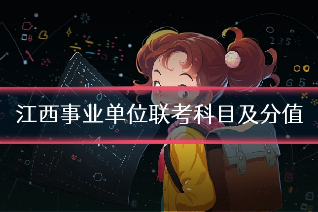 江西事业单位联考科目及分值