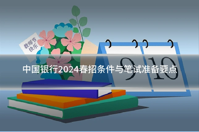 中国银行2024春招条件与笔试准备要点