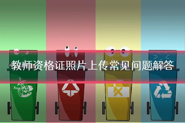 教师资格证照片上传常见问题解答