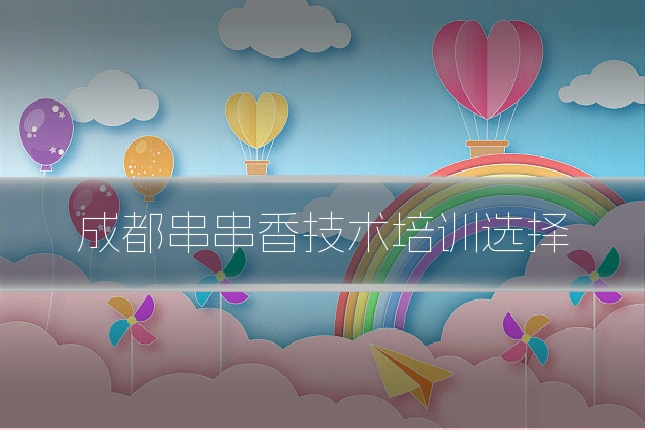 成都串串香技术培训选择