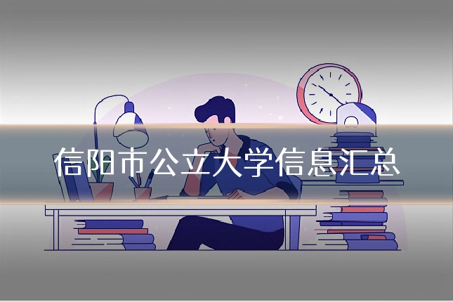 信阳市公立大学信息汇总