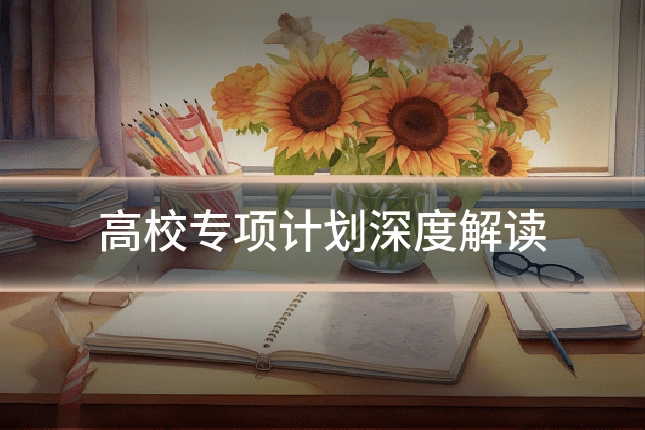 高校专项计划深度解读