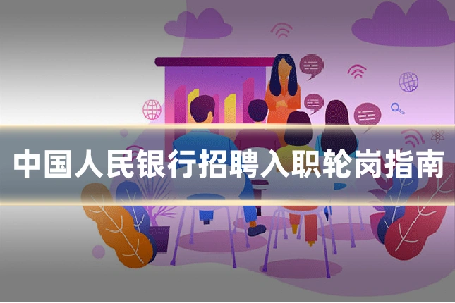 中国人民银行招聘入职轮岗指南