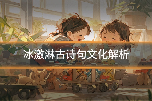 冰激淋古诗句文化解析