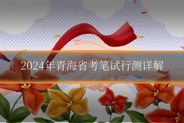 2024年青海省考笔试行测详解