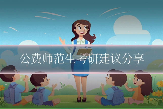 公费师范生考研建议分享