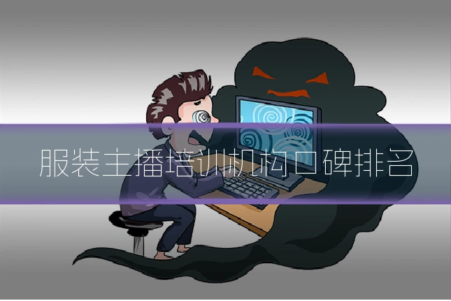 服装主播培训机构口碑排名