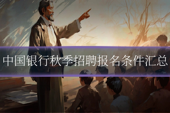 中国银行秋季招聘报名条件汇总