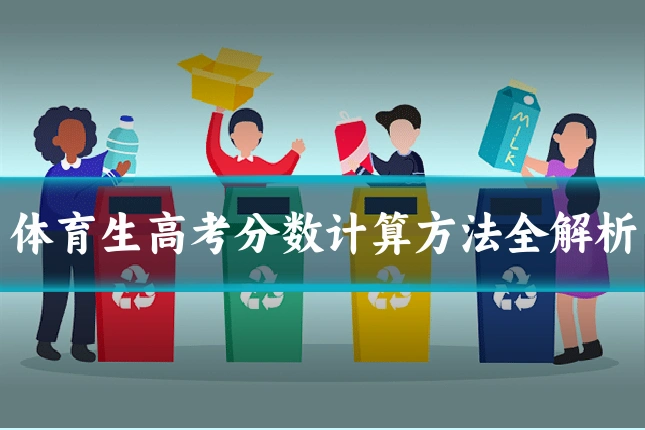 体育生高考分数计算方法全解析