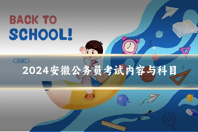 2024安徽公务员考试内容与科目