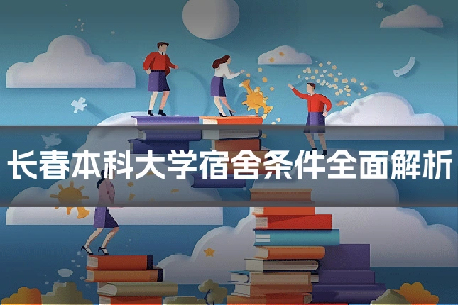 长春本科大学宿舍条件全面解析